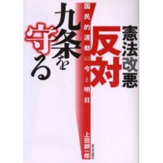 憲法改悪反対・九条を守る　国民的運動の今と明日
