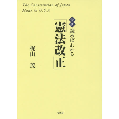 最新読めばわかる「憲法改正」　Ｔｈｅ　Ｃｏｎｓｔｉｔｕｔｉｏｎ　ｏｆ　Ｊａｐａｎ　Ｍａｄｅ　ｉｎ　Ｕ．Ｓ．Ａ
