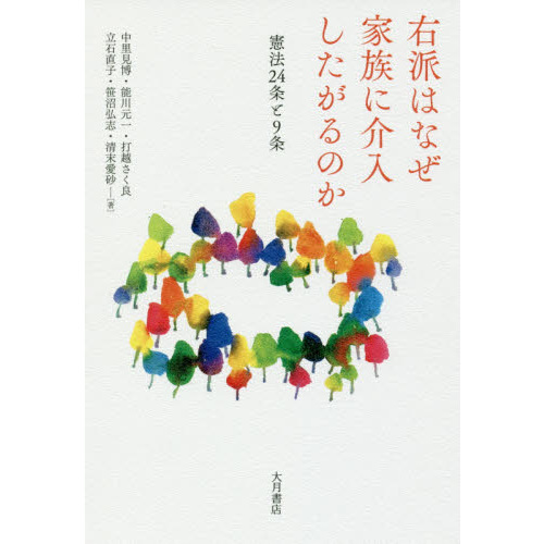 右派はなぜ家族に介入したがるのか　憲法２４条と９条