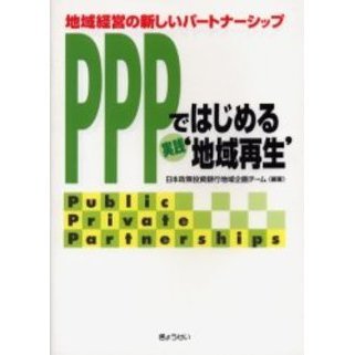 ＰＰＰではじめる実践‘地域再生’　地域経営の新しいパートナーシップ　Ｐｕｂｌｉｃ　ｐｒｉｖａｔｅ　ｐａｒｔｎｅｒｓｈｉｐｓ