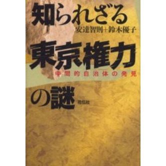知られざる東京権力の謎　中間的自治体の発見