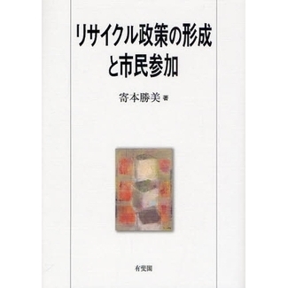 リサイクル政策の形成と市民参加