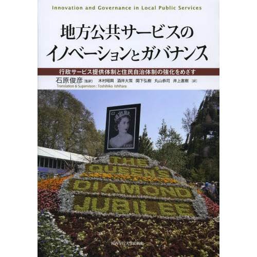 地方公共サービスのイノベーションとガバナンス 行政サービス提供体制と住民自治体制の強化をめざす