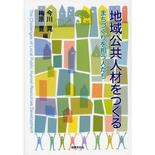 地域公共人材をつくる　まちづくりを担う人たち