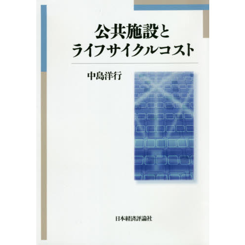 公共施設とライフサイクルコスト