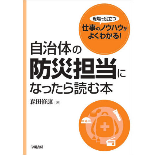 自治体の防災担当になったら読む本