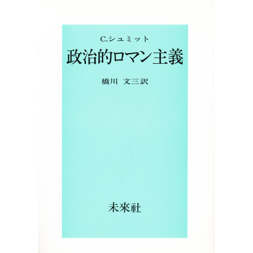 政治的ロマン主義