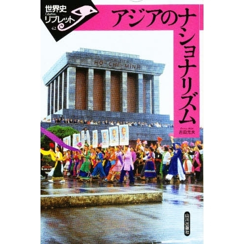 アジアのナショナリズム