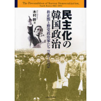 民主化の韓国政治　朴正煕と野党政治家たち１９６１?１９７９