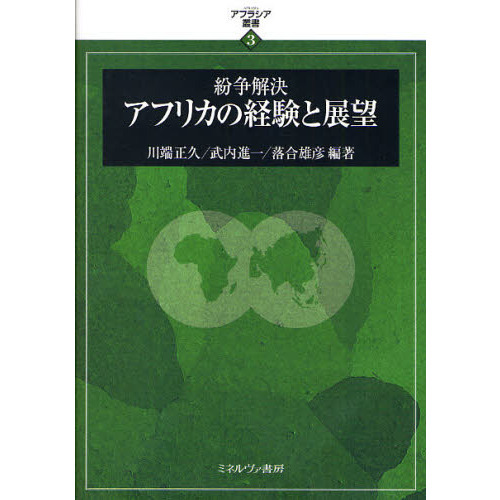 紛争解決アフリカの経験と展望