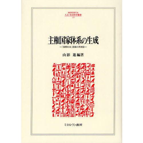 主権国家体系の生成　「国際社会」認識の再検証