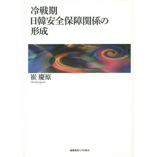 冷戦期日韓安全保障関係の形成