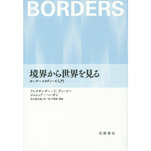 境界から世界を見る　ボーダースタディーズ入門