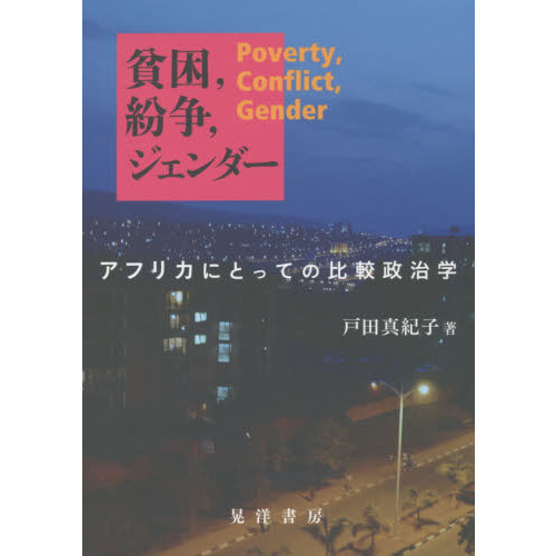 貧困，紛争，ジェンダー　アフリカにとっての比較政治学