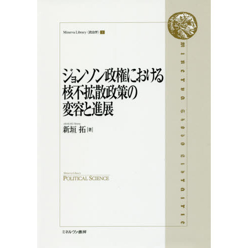 ジョンソン政権における核不拡散政策の変容と進展