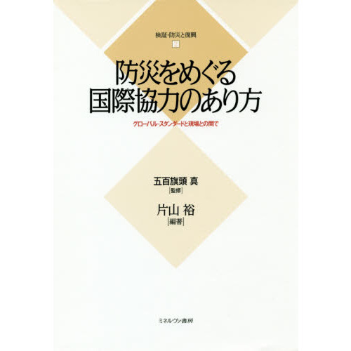 検証・防災と復興　２