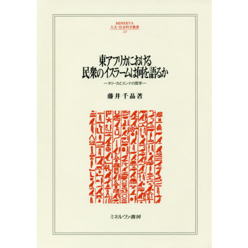 東アフリカにおける民衆のイスラームは何を語るか　タリーカとスンナの医学