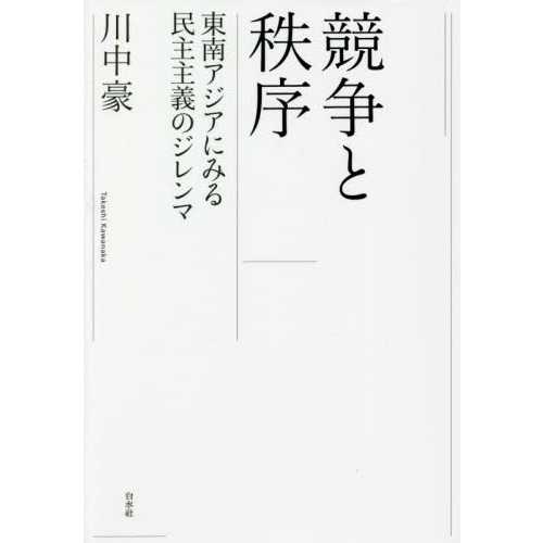 競争と秩序　東南アジアにみる民主主義のジレンマ