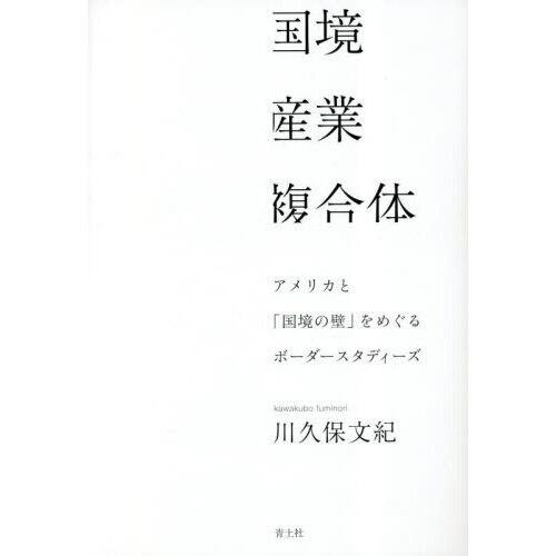 国境産業複合体　アメリカと「国境の壁」をめぐるボーダースタディーズ