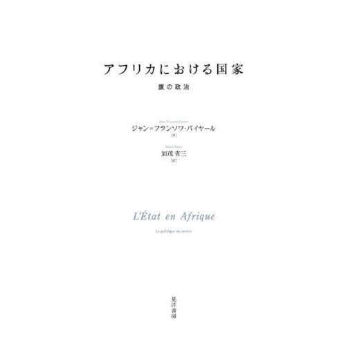 アフリカにおける国家　腹の政治