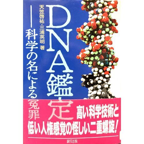 ＤＮＡ鑑定　科学の名による冤罪