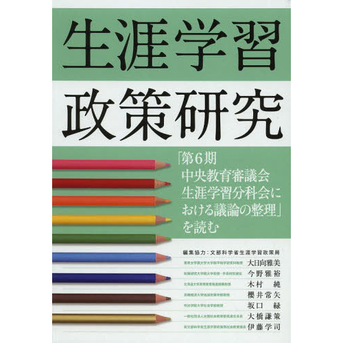 生涯学習政策研究　「第６期中央教育審議会生涯学習分科会における議論の整理」を読む