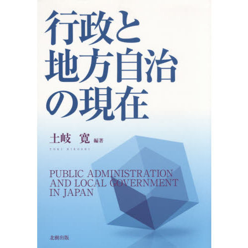 行政と地方自治の現在