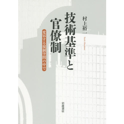 技術基準と官僚制　変容する規制空間の中で