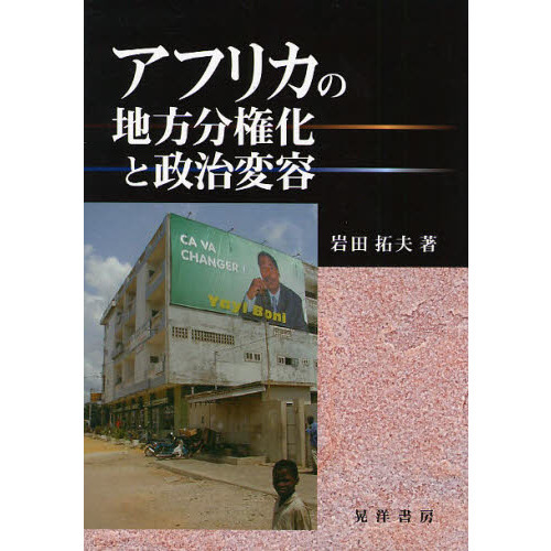 アフリカの地方分権化と政治変容