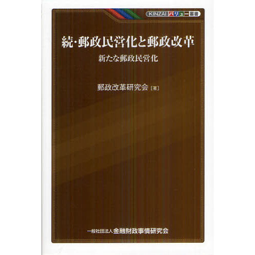 郵政民営化と郵政改革　続