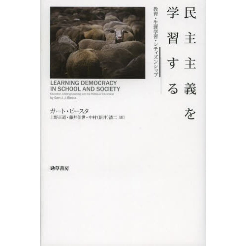 民主主義を学習する　教育・生涯学習・シティズンシップ