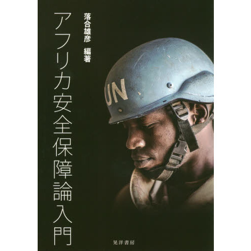 アフリカ安全保障論入門