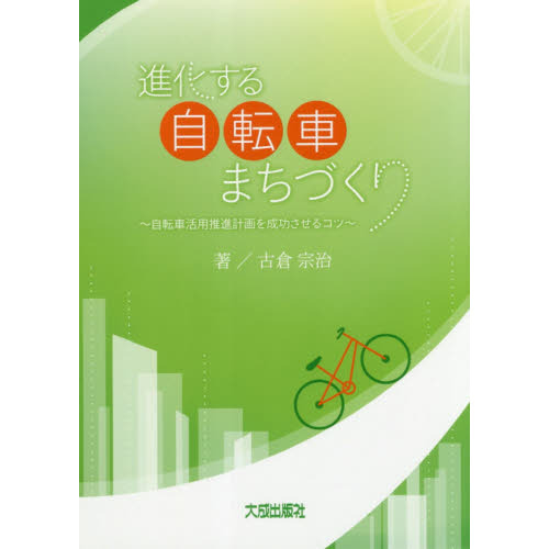 進化する自転車まちづくり　自転車活用推進計画を成功させるコツ