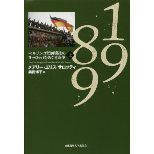 １９８９　ベルリンの壁崩壊後のヨーロッパをめぐる闘争　上