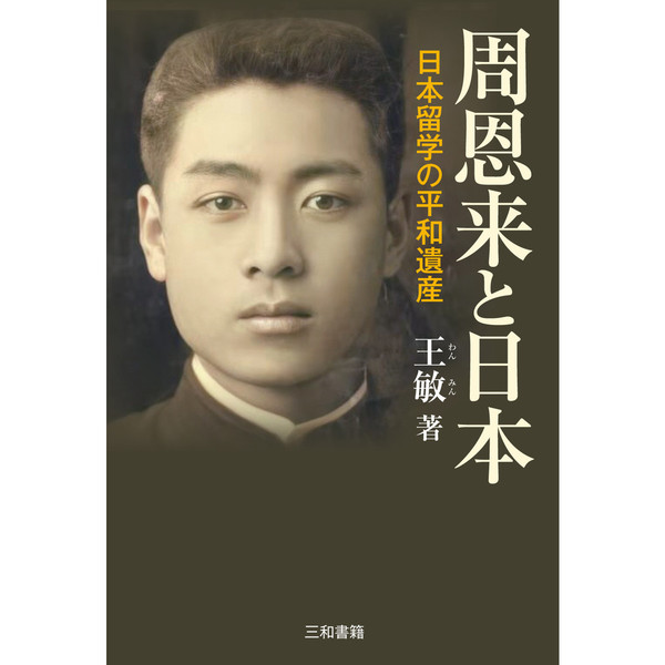 周恩来と日本　日本留学の平和遺産
