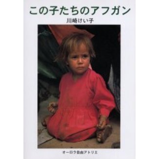 この子たちのアフガン