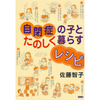 自閉症の子とたのしく暮らすレシピ