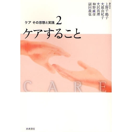 ケアその思想と実践　２