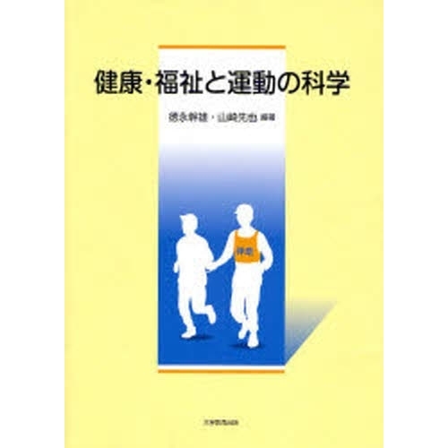 健康・福祉と運動の科学
