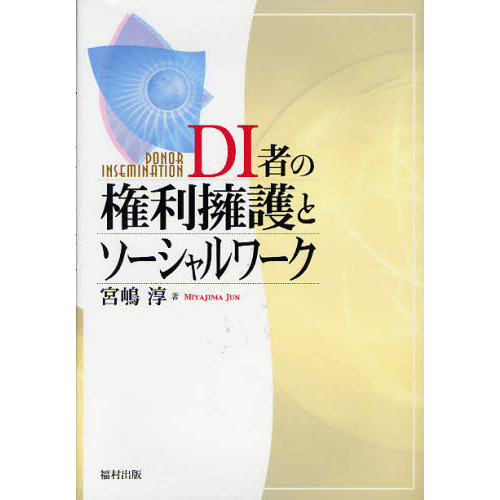 DI者の権利擁護とソーシャルワーク