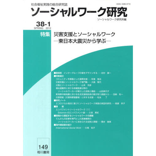ソーシャルワーク研究　３８－　１