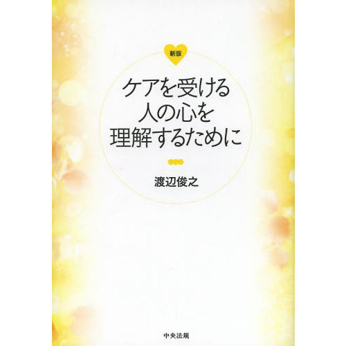 ケアを受ける人の心を理解するために