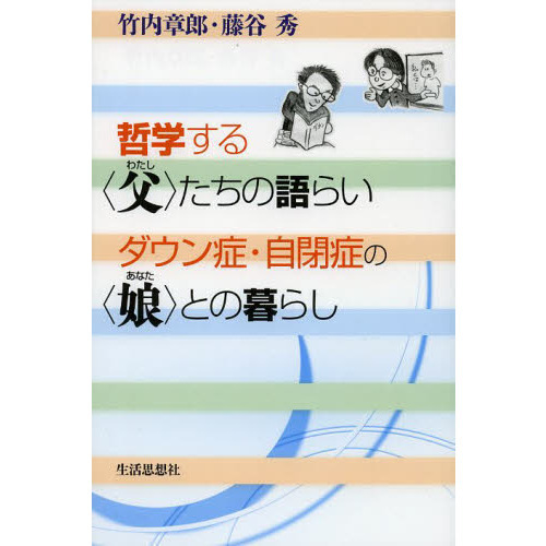 哲学する〈父（わたし）〉たちの語らいダウン症・自閉症の〈娘（あなた）〉との暮らし
