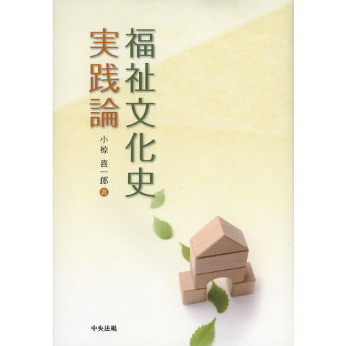 福祉文化史実践論