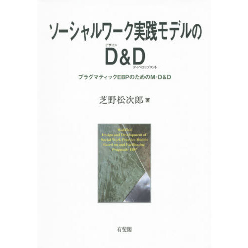 ソーシャルワーク実践モデルのＤ（デザイン）＆Ｄ（ディペロップメント）　プラグマティックＥＢＰのためのＭ－Ｄ＆Ｄ