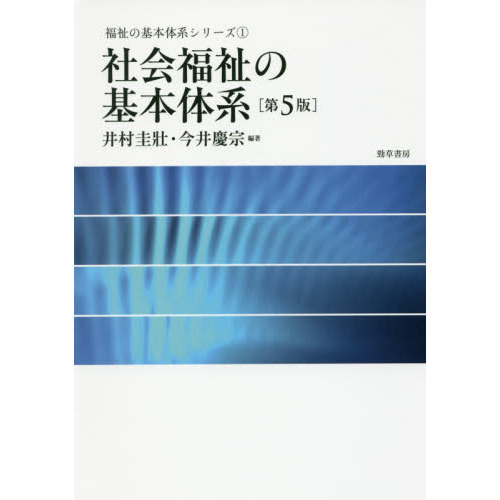 社会福祉の基本体系
