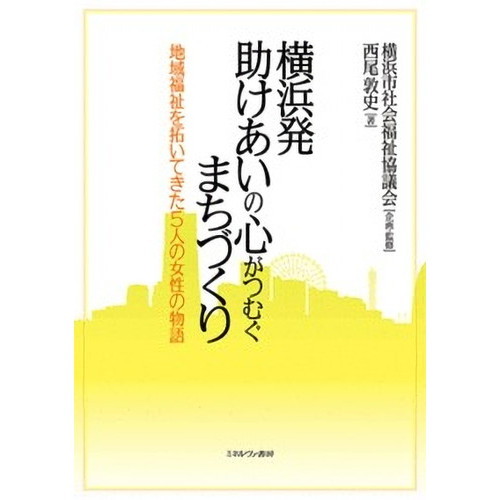 横浜発助けあいの心がつむぐまちづくり　地域福祉を拓いてきた５人の女性の物語