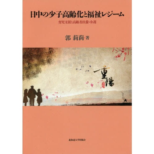 日中の少子高齢化と福祉レジーム　育児支援と高齢者扶養・介護