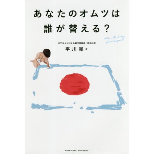 あなたのオムツは誰が替える？