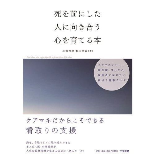死を前にした人に向き合う心を育てる本　ケアマネジャー・福祉職・すべての援助者に届けたい視点と看取りケア